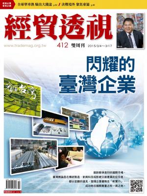 《經貿透視》雙周刊 412期