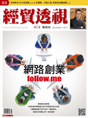 《經貿透視》雙周刊 414期