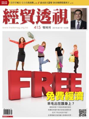 《經貿透視》雙周刊 415期