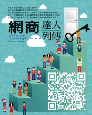 網商達人列傳