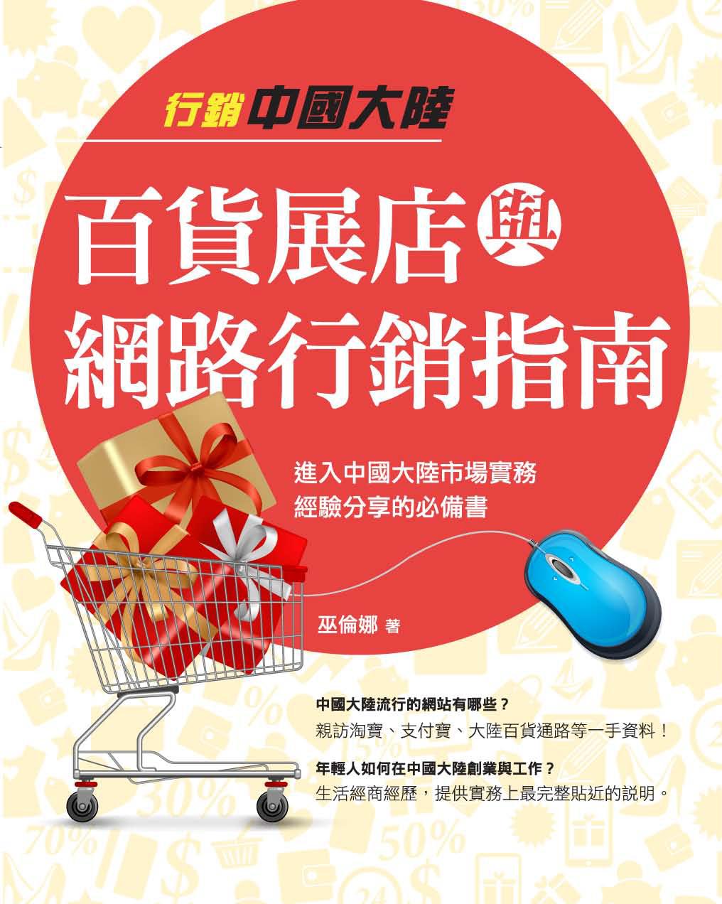 行銷中國大陸--百貨展店與網路行銷指南