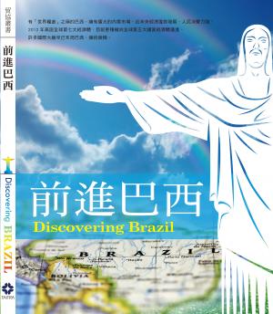 前進巴西