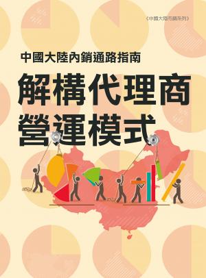 中國大陸內銷通路指南--解構代理商營運模式