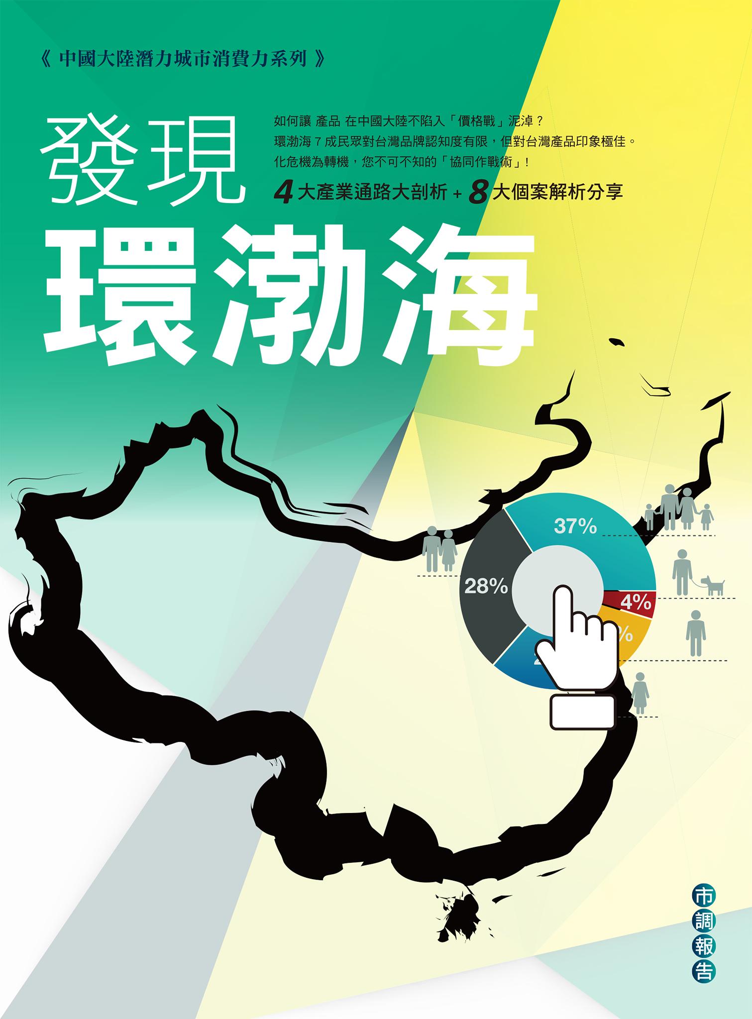 中國大陸潛力城市消費力系列市調報告-發現環渤海