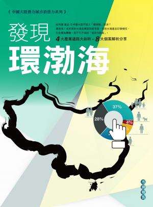 中國大陸潛力城市消費力系列市調報告-發現環渤海