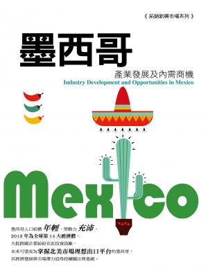 墨西哥產業發展及內需商機