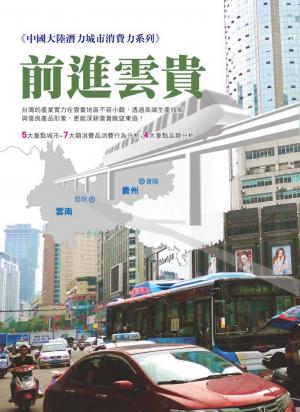 中國大陸潛力城市消費力系列─前進雲貴