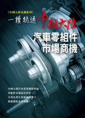 中國大陸汽車零組件市場商機