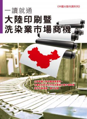 大陸印刷暨洗染業市場商機