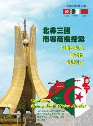 北非三國市場商機探索--阿爾及利亞、摩洛哥、突尼西亞