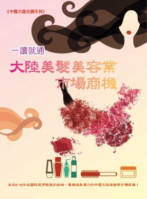 大陸美髮美容業市場商機
