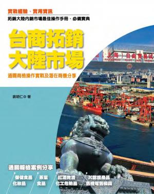 台商拓銷大陸市場--通關商檢操作實戰及潛在商機分享 