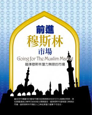 前進穆斯林市場