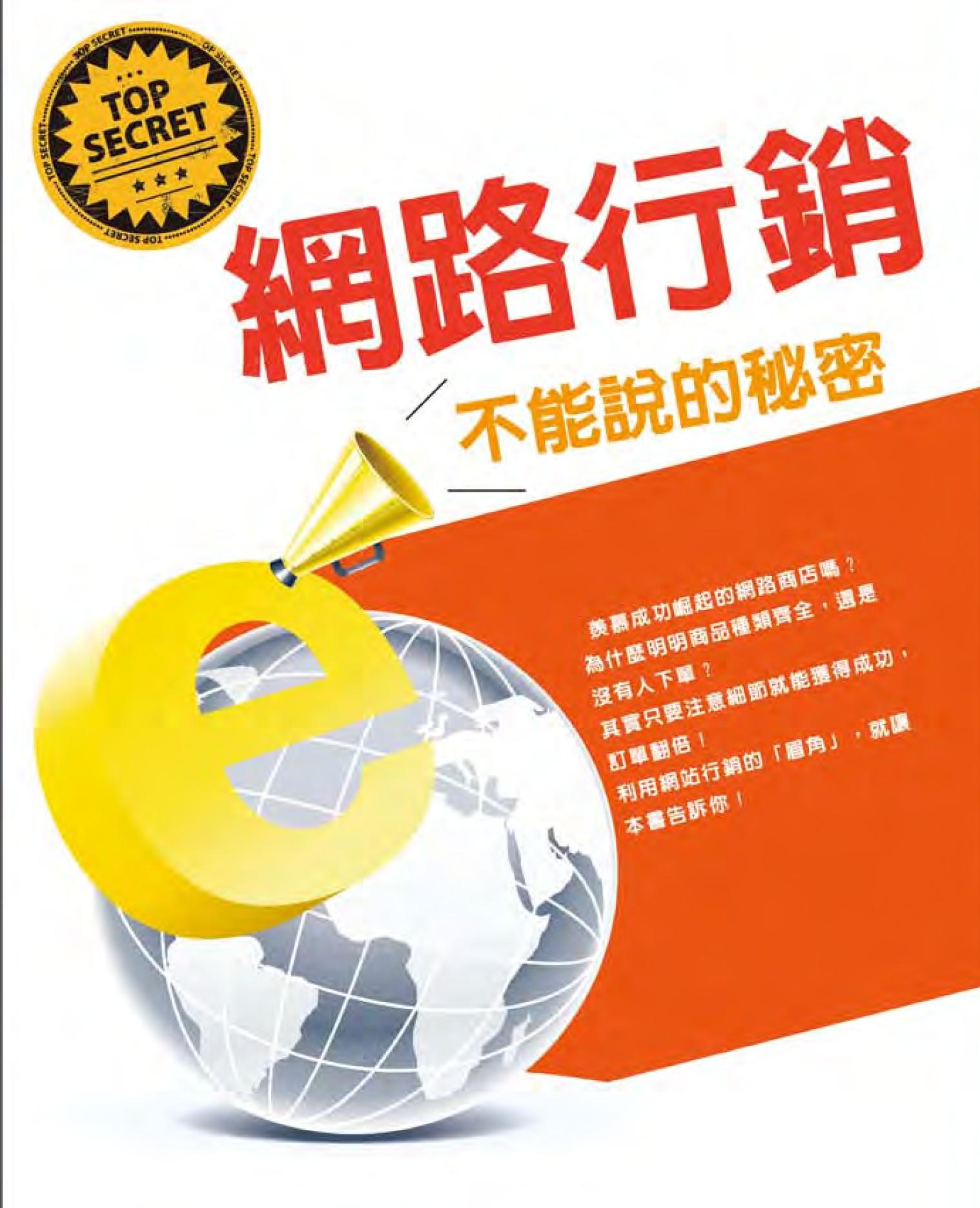 網路行銷不能說的秘密