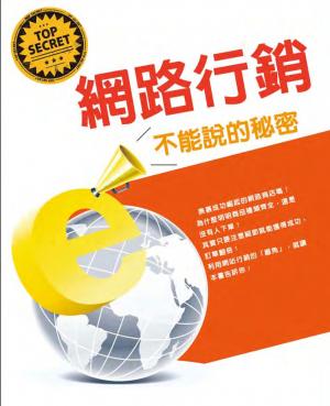 網路行銷不能說的秘密