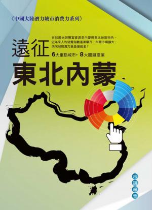 遠征東北、內蒙--中國大陸潛力城市消費力系列