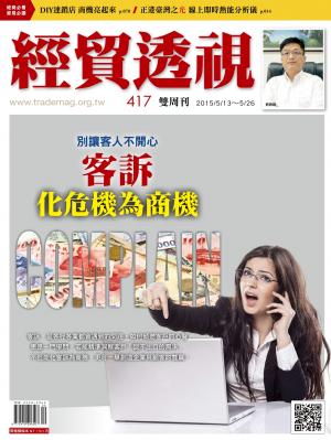 《經貿透視》雙周刊 417期