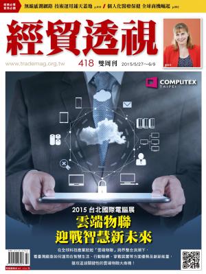 《經貿透視》雙周刊 418期