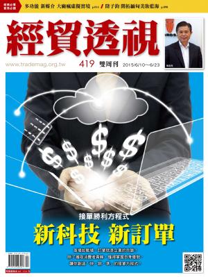《經貿透視》雙周刊419期