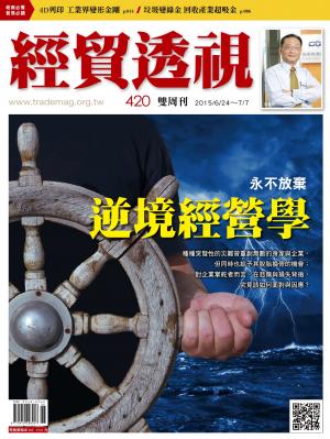 《經貿透視》雙周刊420期