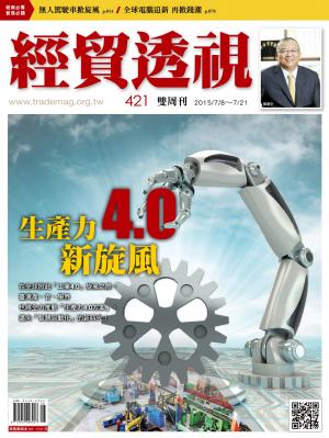 《經貿透視》雙周刊421期