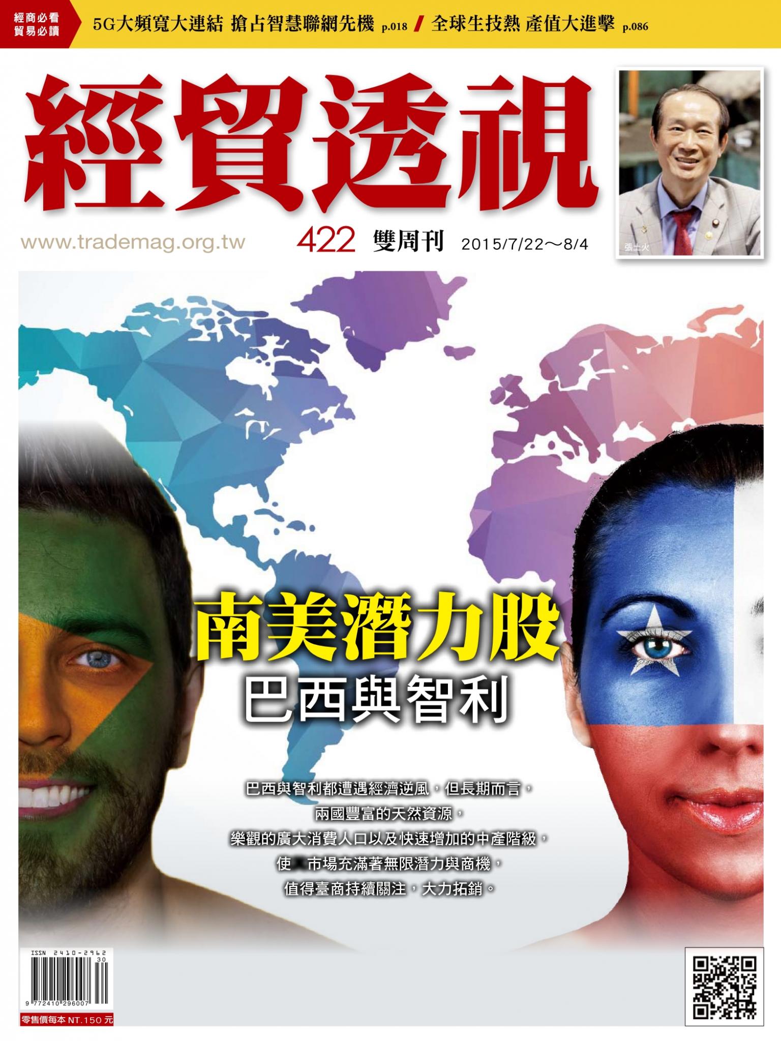 《經貿透視》雙周刊422期