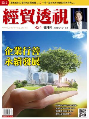 《經貿透視》雙周刊424期
