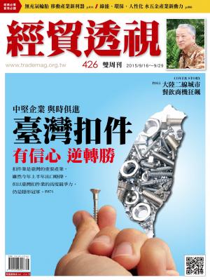 《經貿透視》雙周刊426期