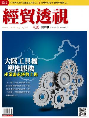 《經貿透視》雙周刊428期