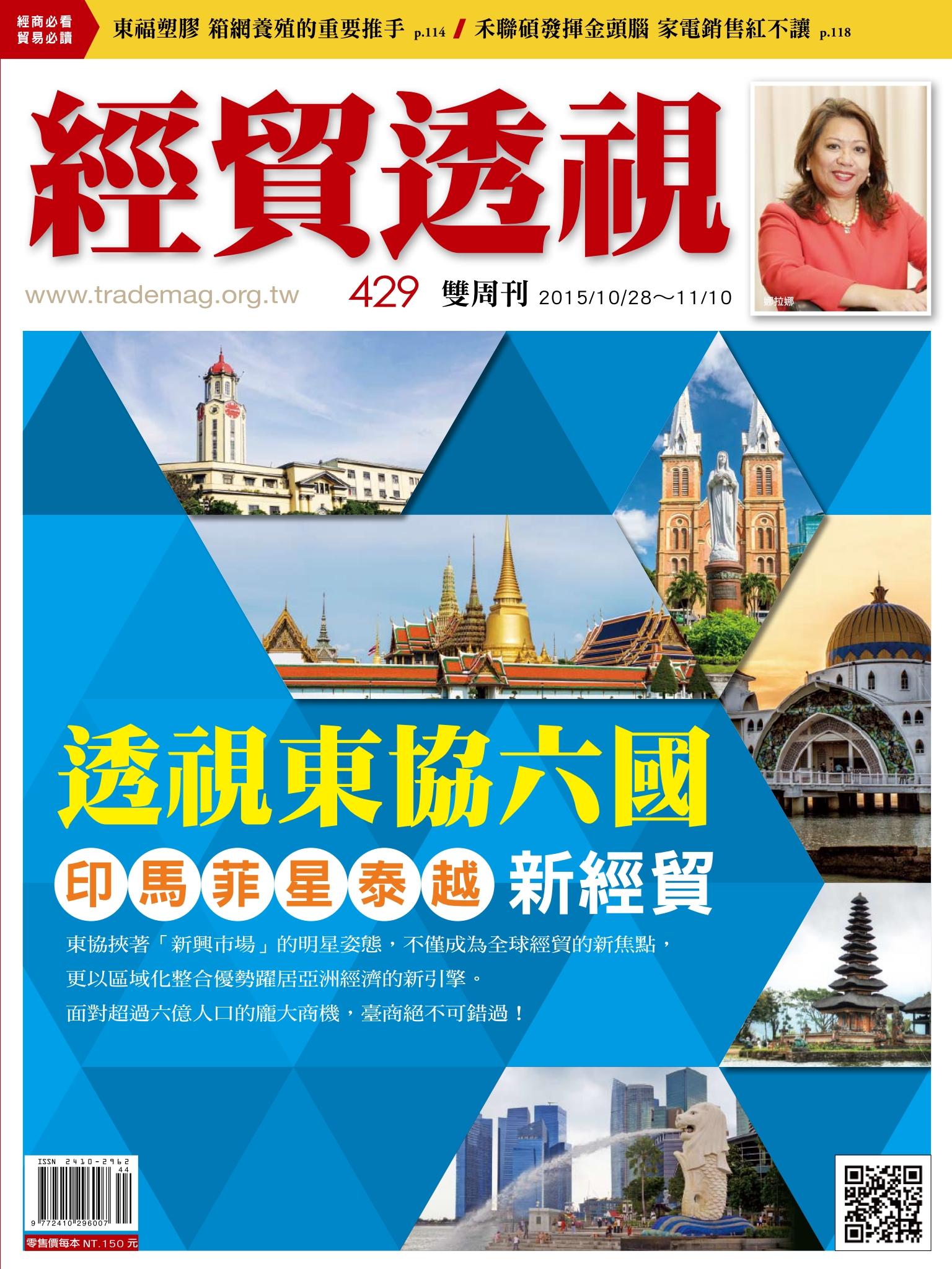 《經貿透視》雙周刊429期