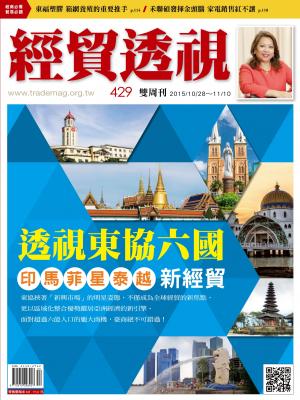 《經貿透視》雙周刊429期