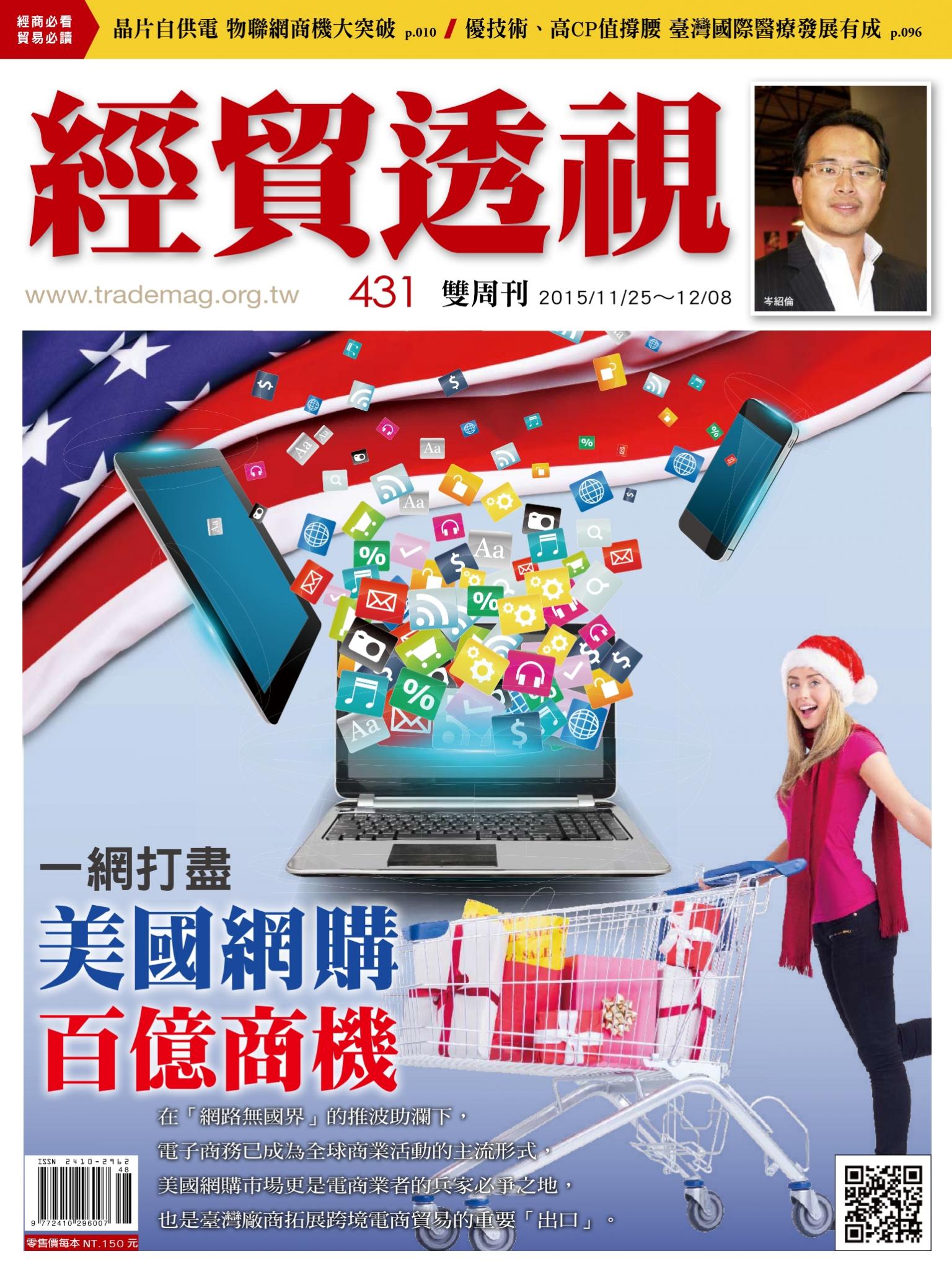 《經貿透視》雙周刊431期