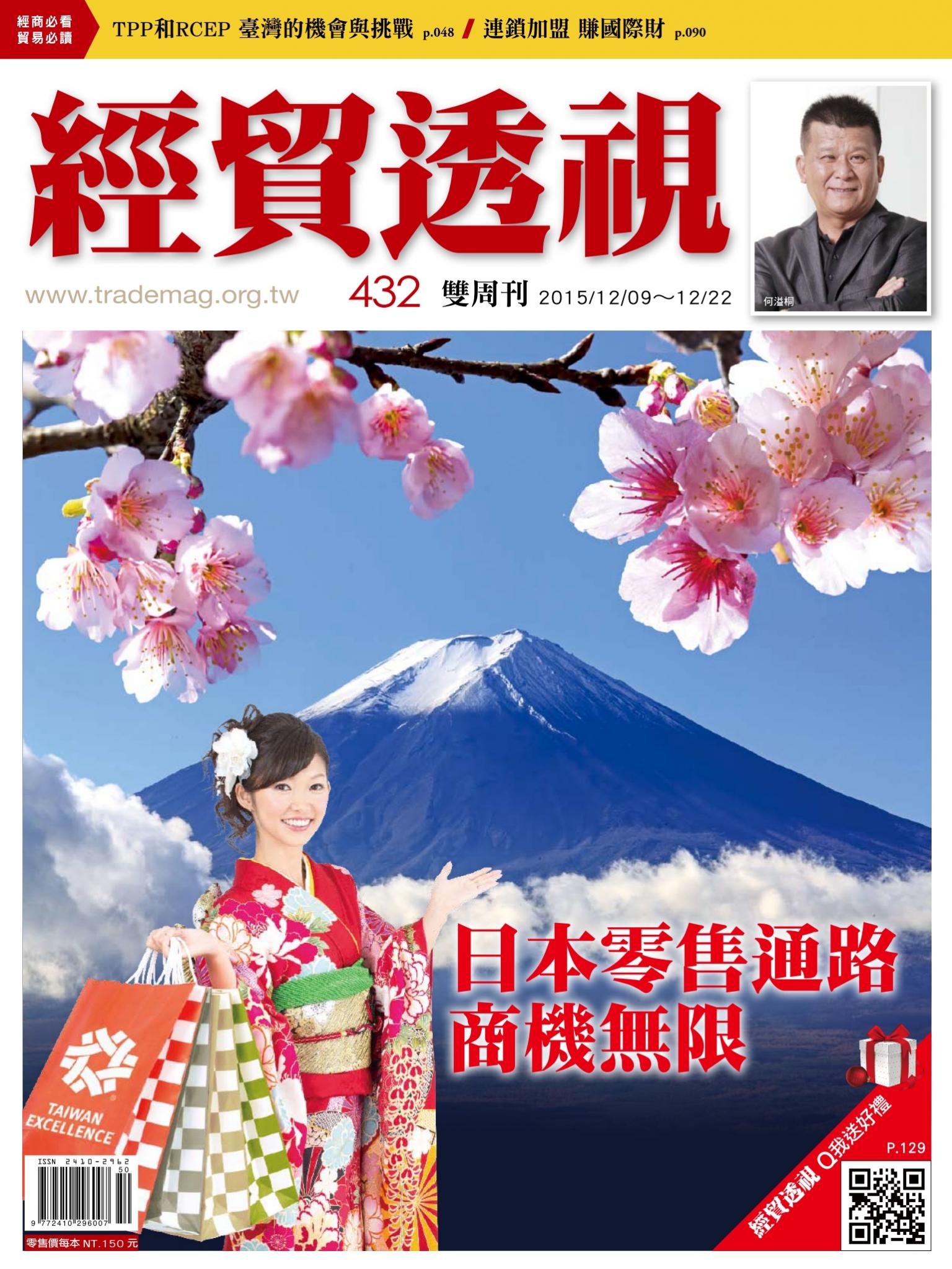 《經貿透視》雙周刊432期