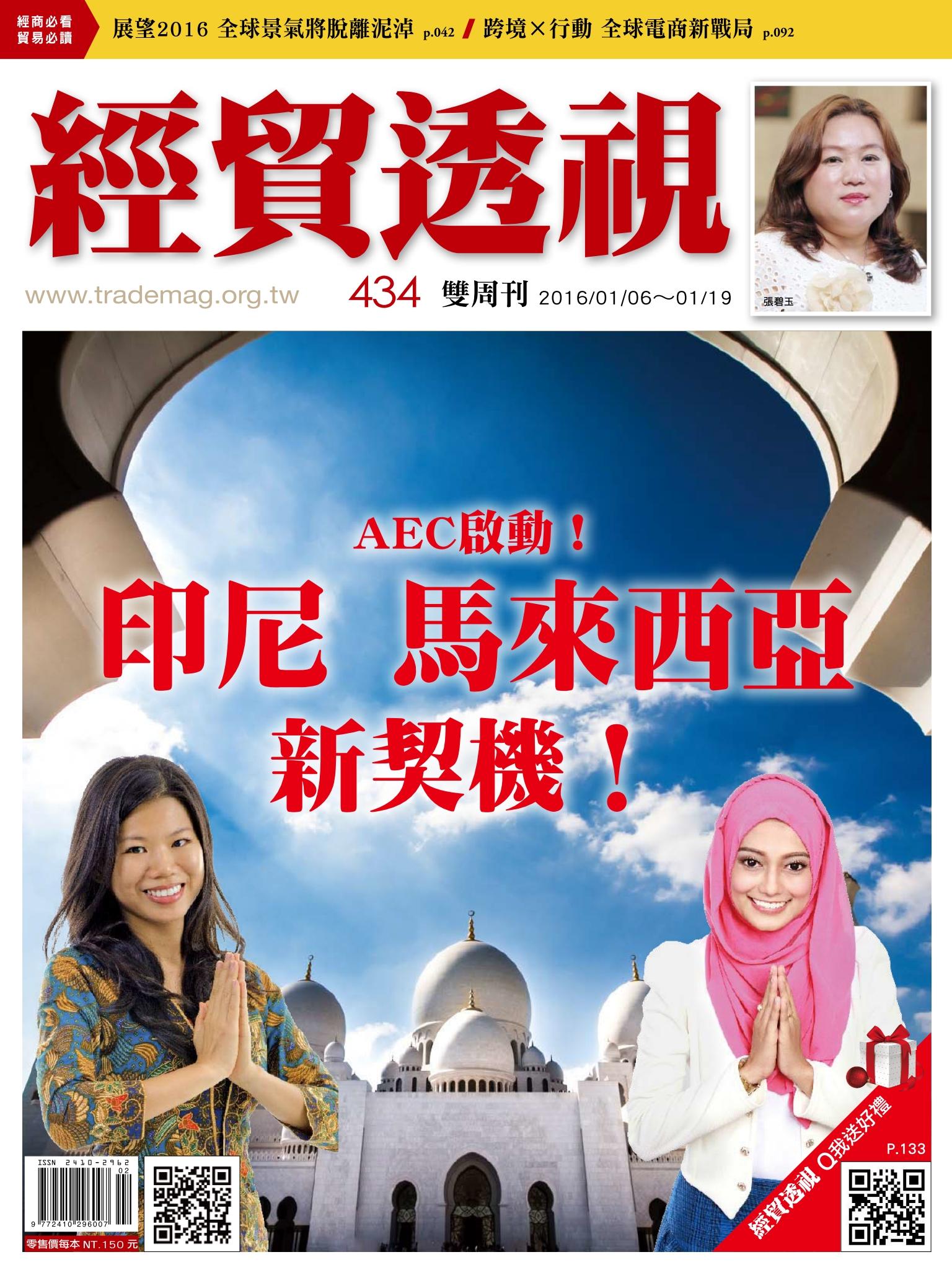 《經貿透視》雙周刊434期