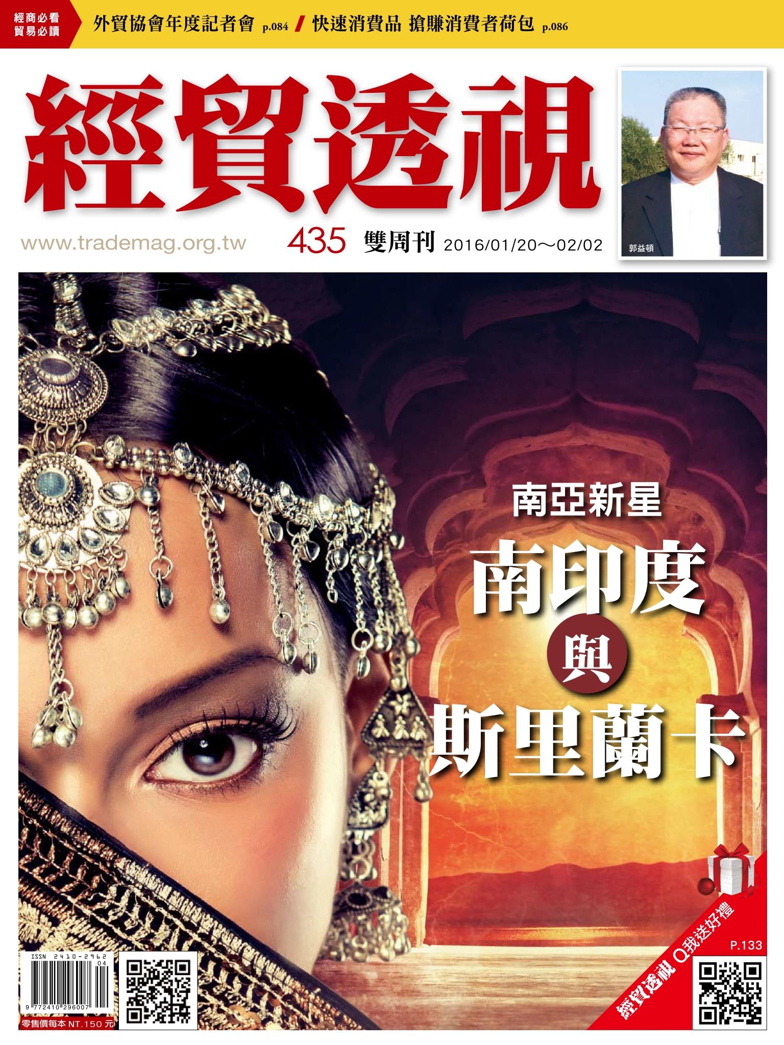 《經貿透視》雙周刊435期