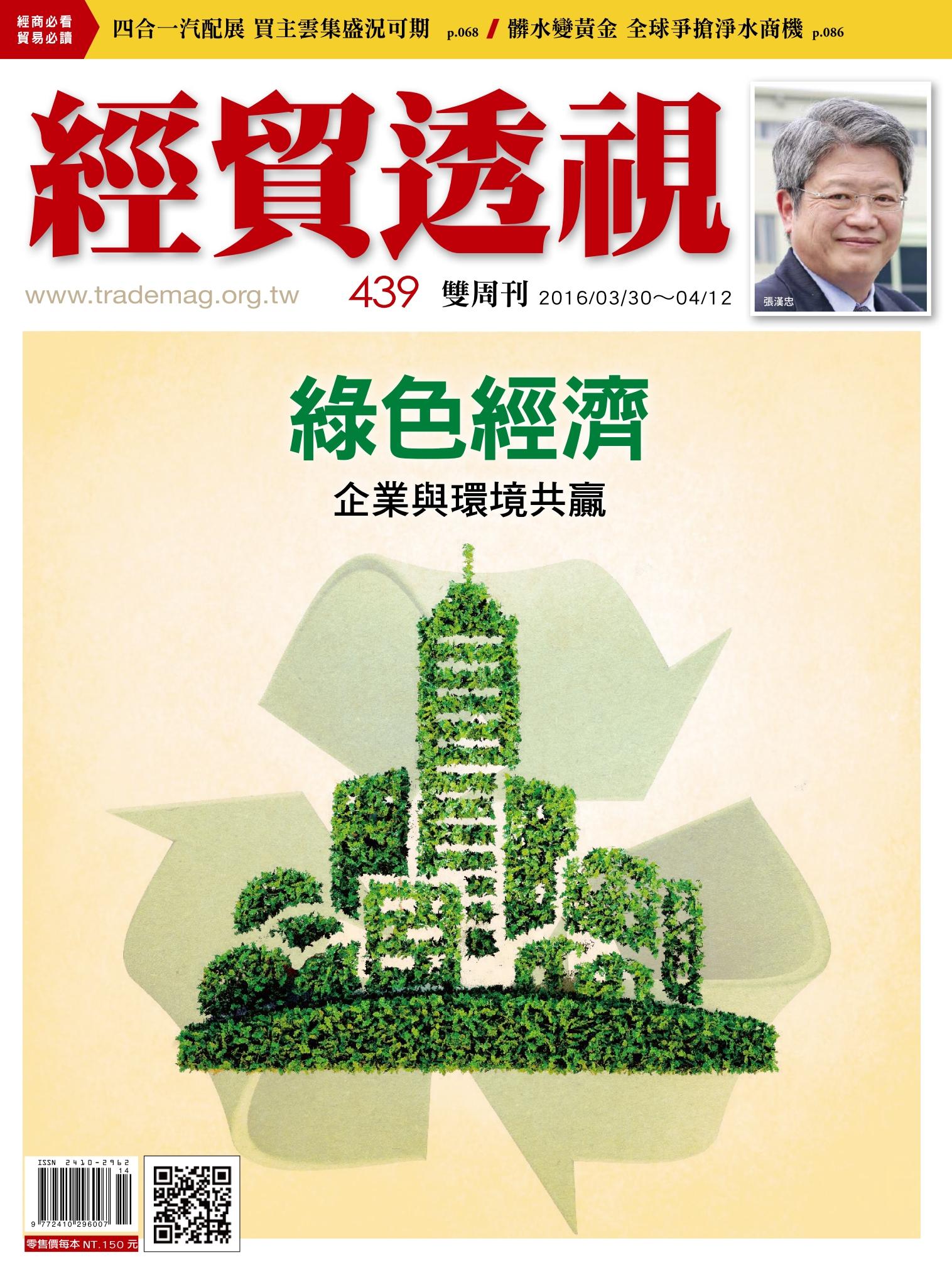 《經貿透視》雙周刊439期