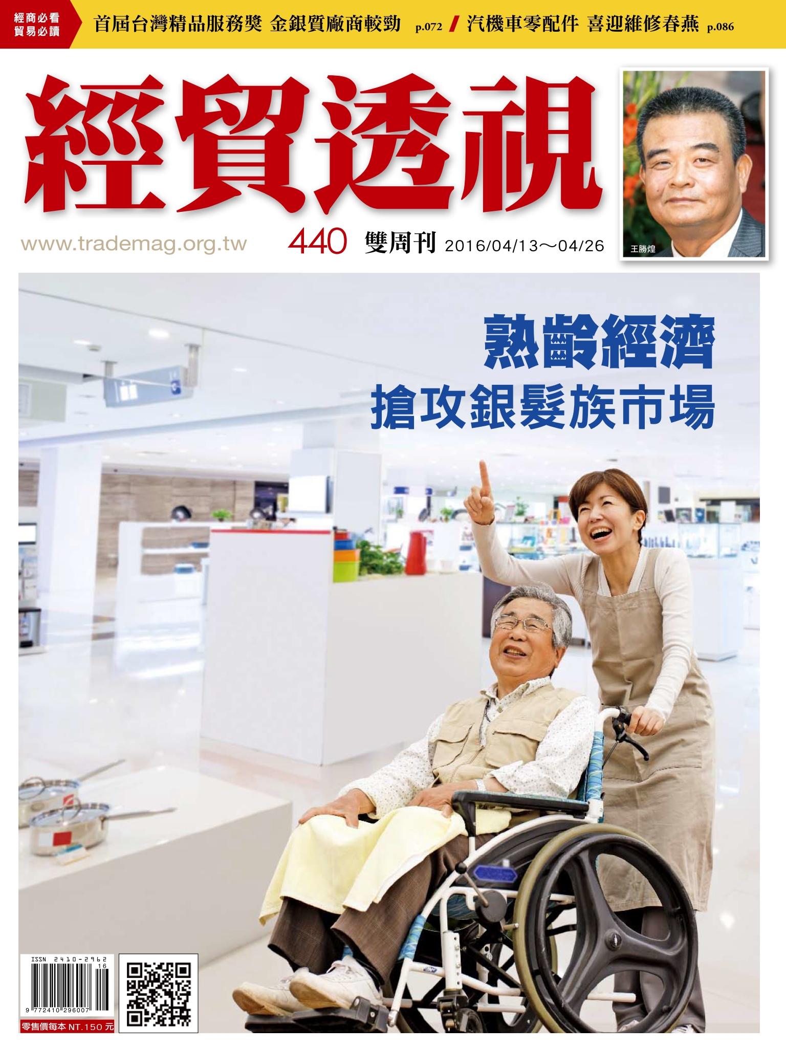 《經貿透視》雙周刊440期