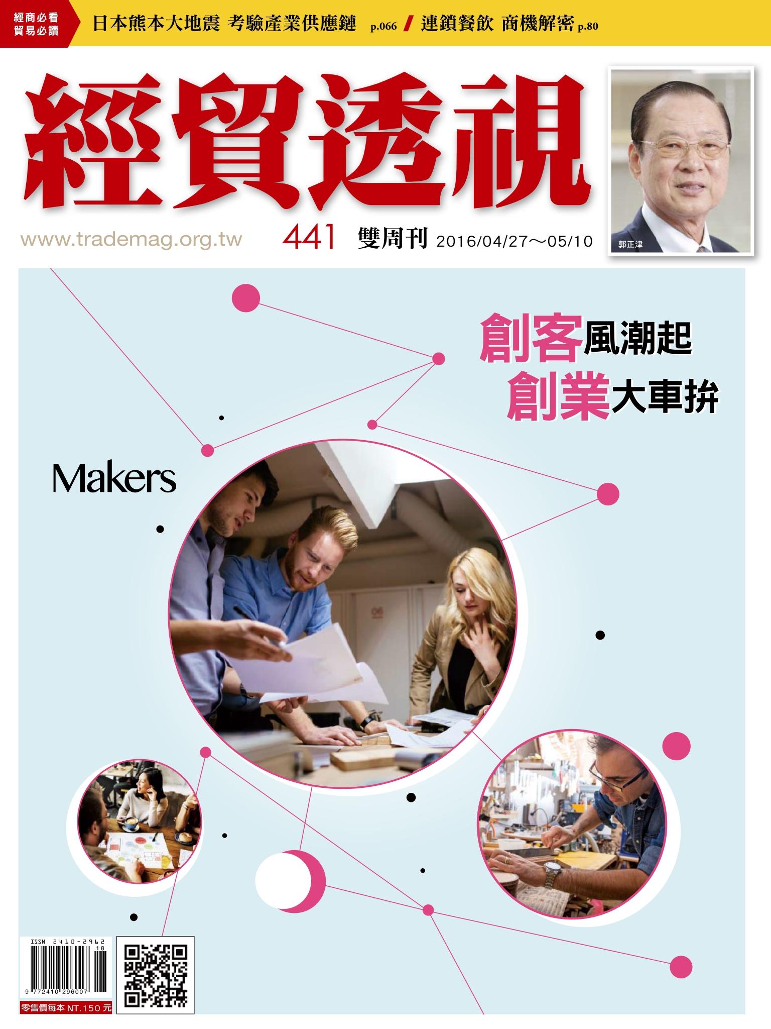 《經貿透視》雙周刊441期