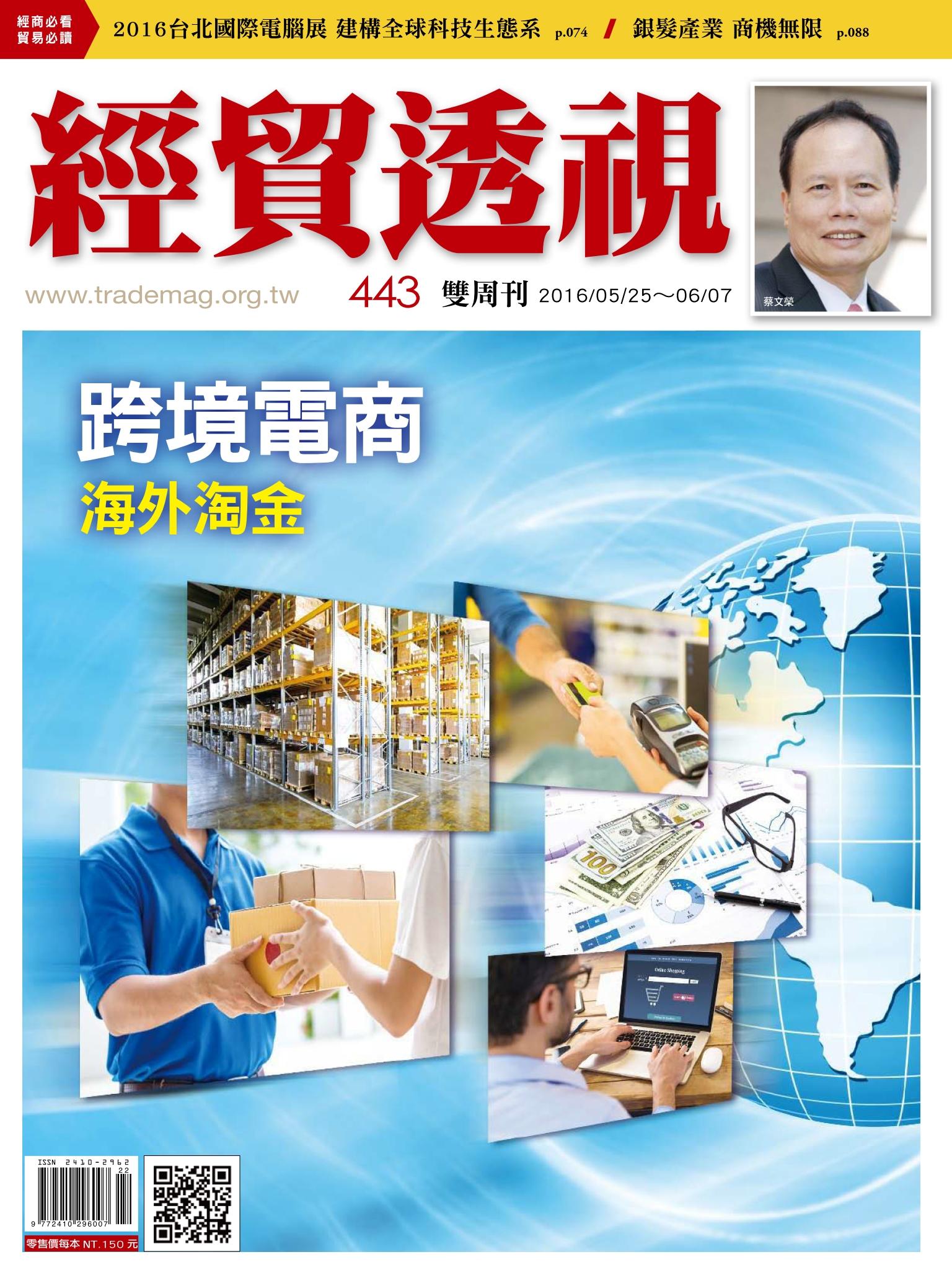 《經貿透視》雙周刊443期