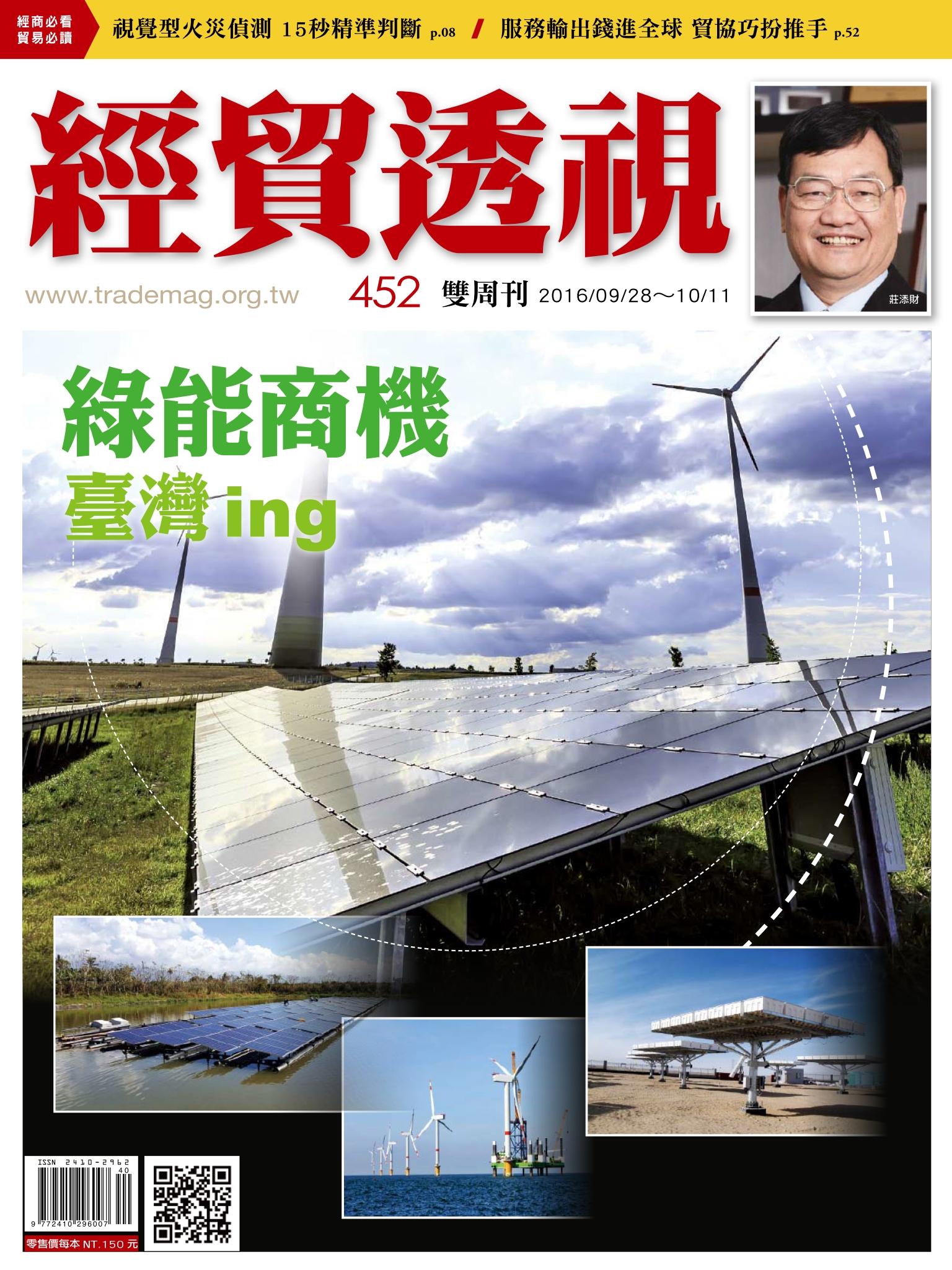 《經貿透視》雙周刊452期