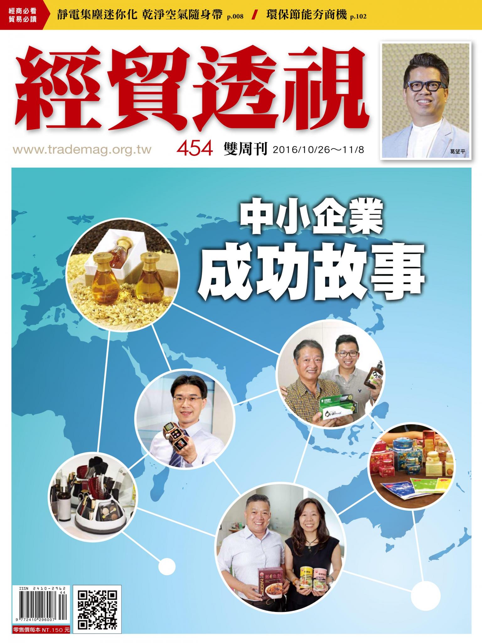 《經貿透視》雙周刊454期