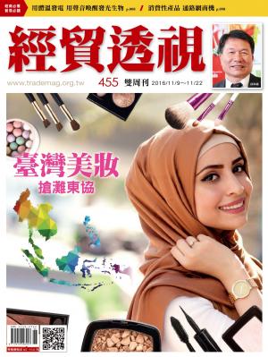 《經貿透視》雙周刊455期