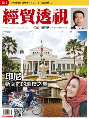 《經貿透視》雙周刊456期