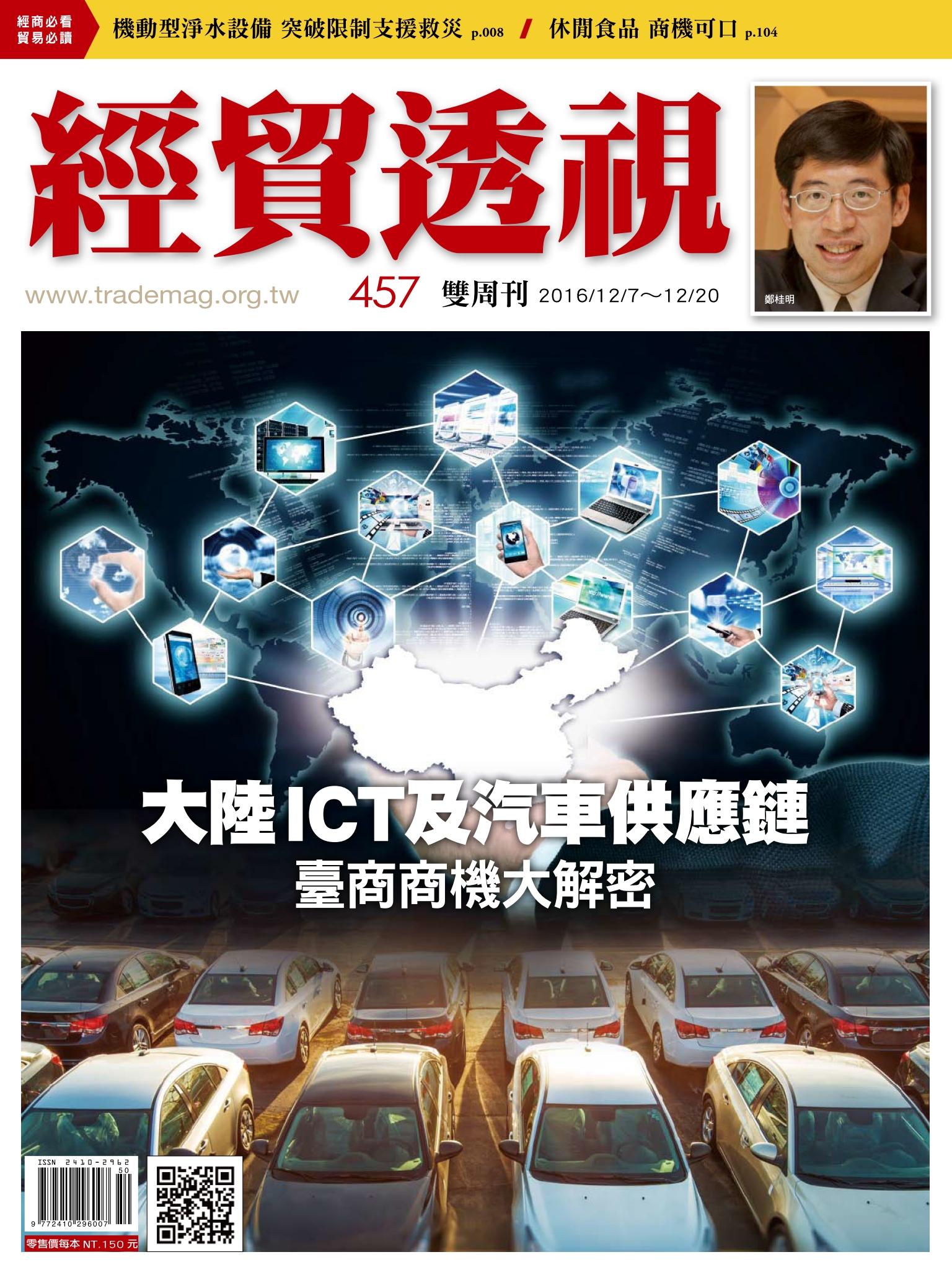 《經貿透視》雙周刊457期