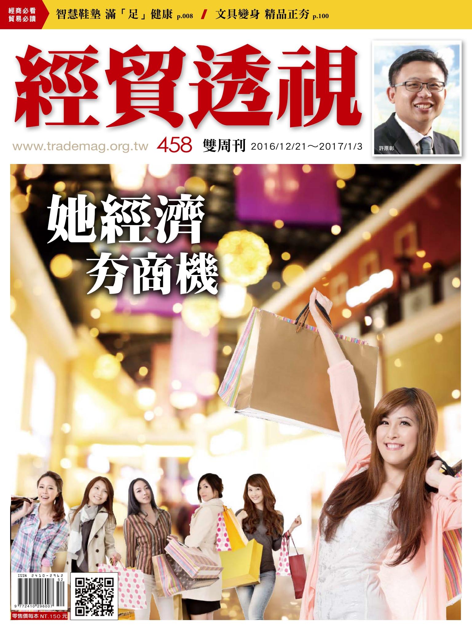 《經貿透視》雙周刊458期