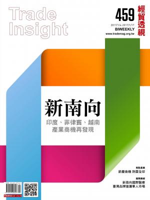 《經貿透視》雙周刊459期