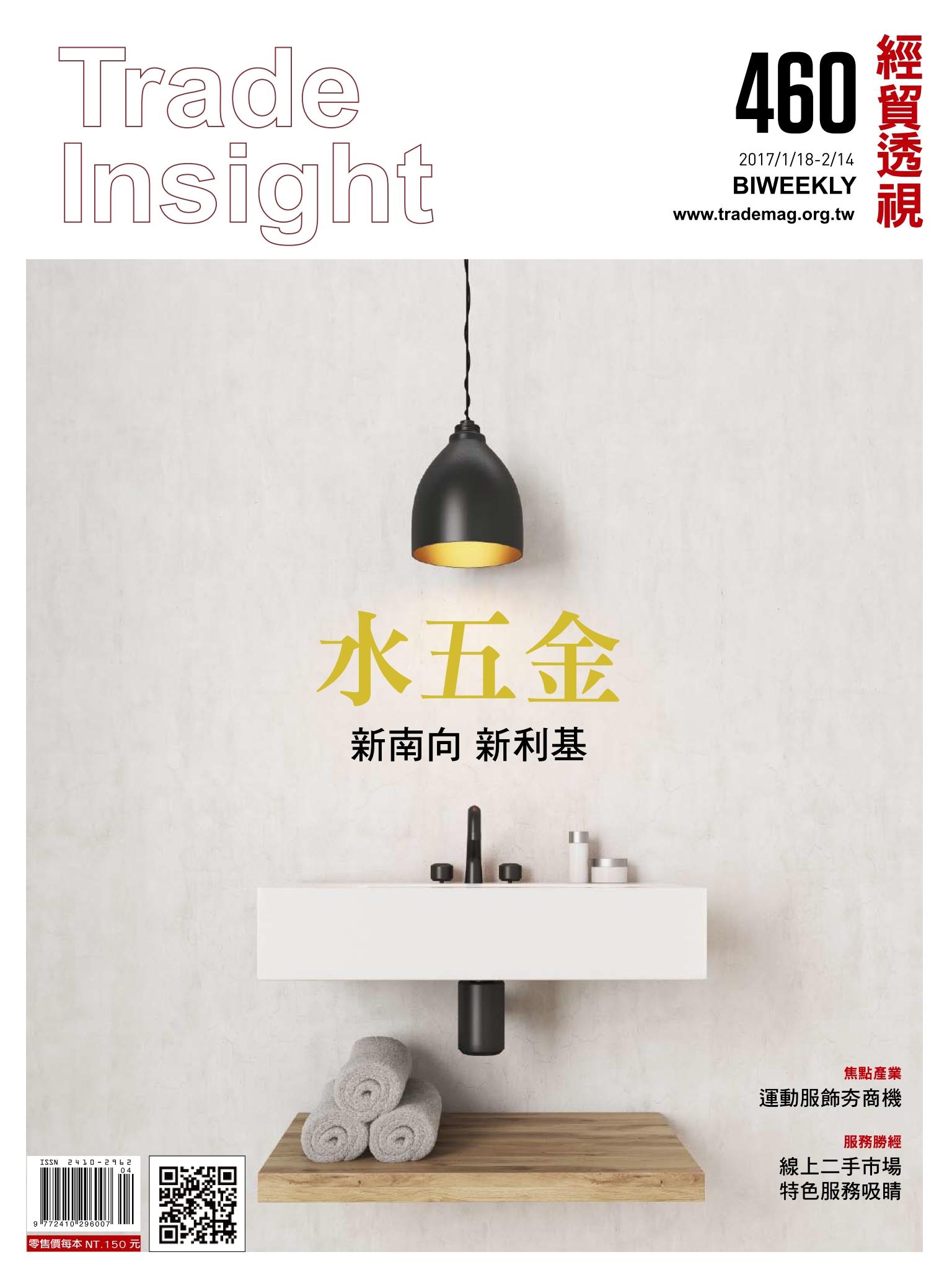 《經貿透視》雙周刊460期