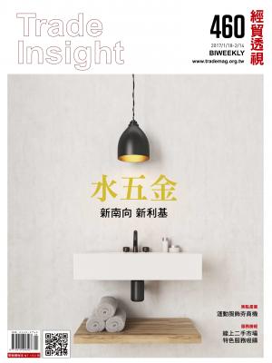 《經貿透視》雙周刊460期