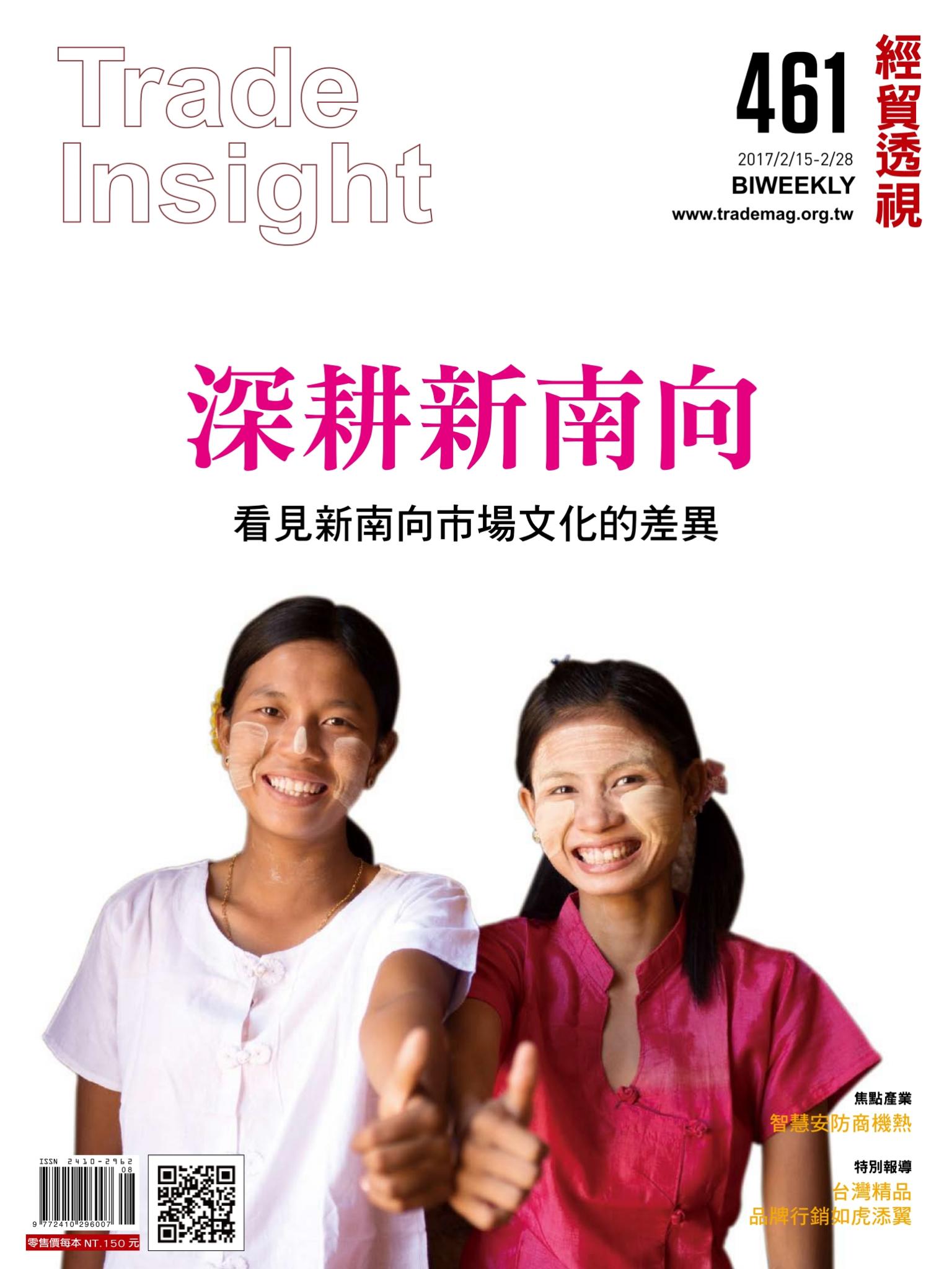 《經貿透視》雙周刊461期
