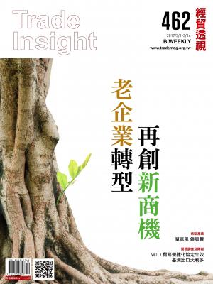 《經貿透視》雙周刊462期